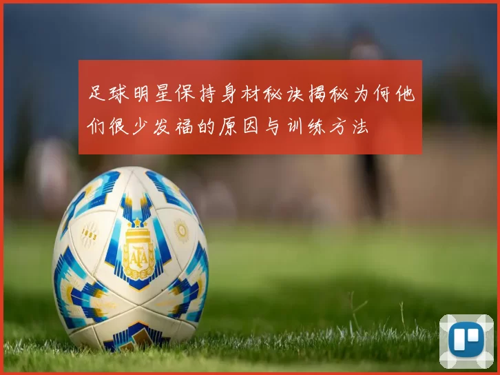 足球明星保持身材秘诀揭秘为何他们很少发福的原因与训练方法