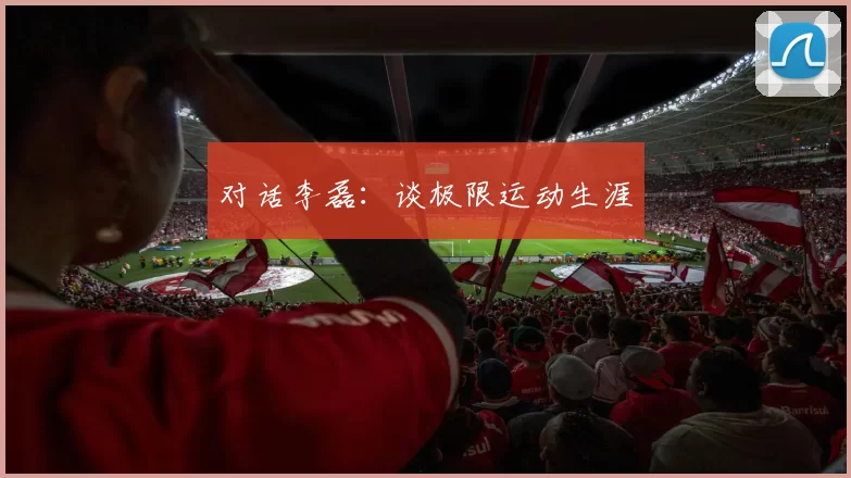 对话李磊：谈极限运动生涯