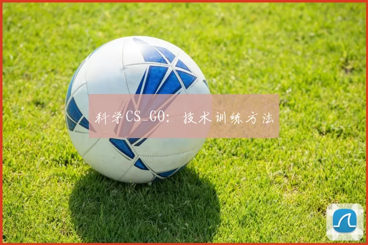 科学CS_GO：技术训练方法