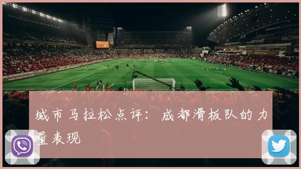 城市马拉松点评：成都滑板队的力量表现