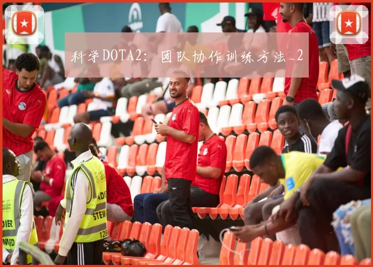 科学DOTA2：团队协作训练方法_2