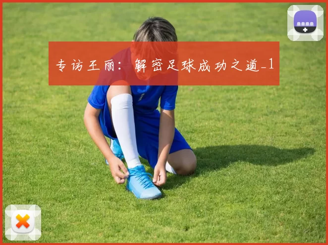 专访王丽：解密足球成功之道_1